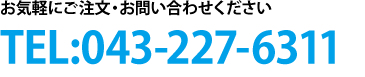 お気軽にご注文・お問い合わせください　TEL:043-227-6311