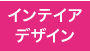 インテリアデザイン