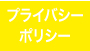 プライバシーポリシー